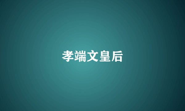 孝端文皇后