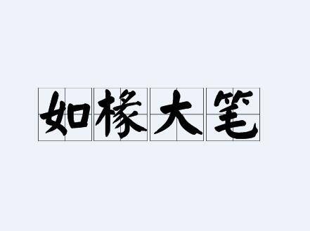 如椽大笔