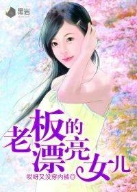 老板的漂亮女儿