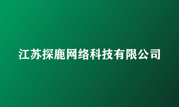 江苏探鹿网络科技有限公司