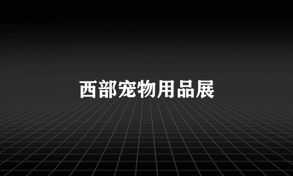 西部宠物用品展