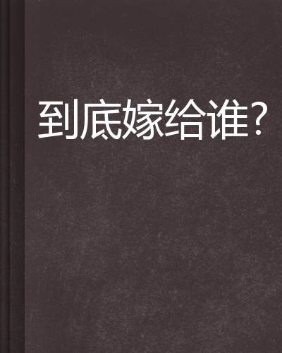 到底嫁给谁？