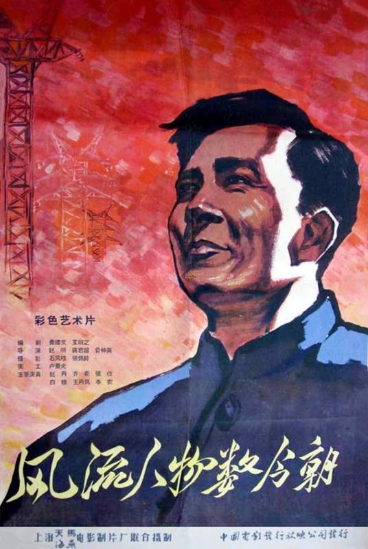 风流人物数今朝(1960年赵明、蒋君超、俞仲英执导电影)