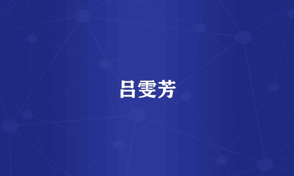 吕雯芳