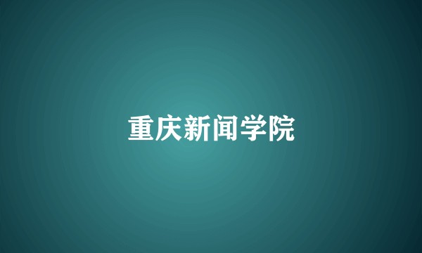 重庆新闻学院