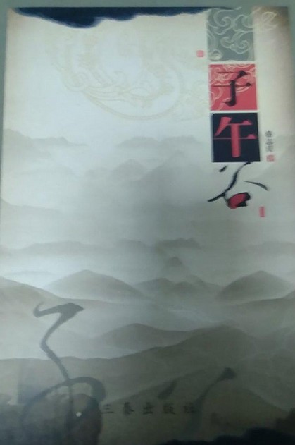 子午谷（骆志庆著长篇小说）