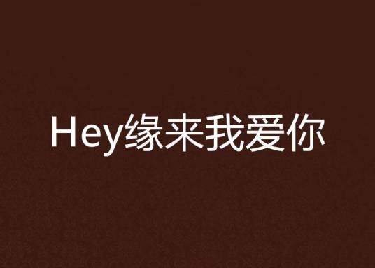Hey缘来我爱你