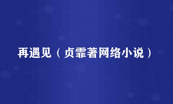 再遇见（贞霏著网络小说）