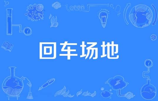 回车场地