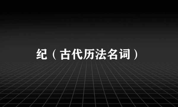 纪（古代历法名词）