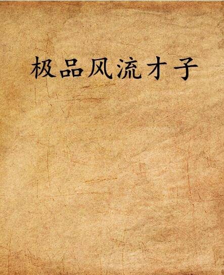 极品风流才子