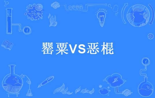 罂粟VS恶棍