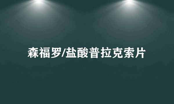 森福罗/盐酸普拉克索片