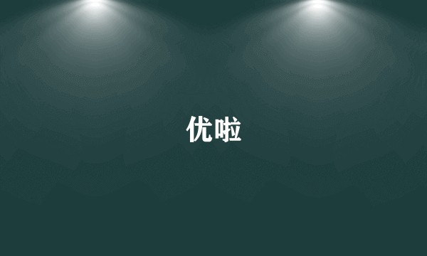 优啦