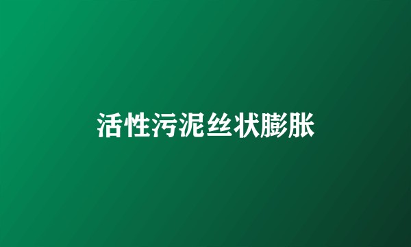 活性污泥丝状膨胀