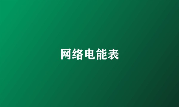 网络电能表
