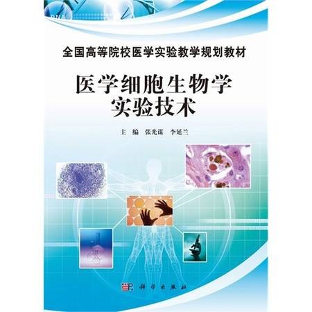 细胞生物学实验技术(2007年科学出版社出版的图书)