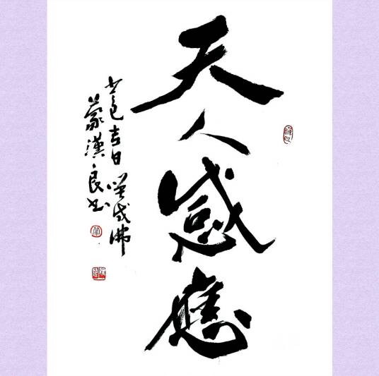 天人感应