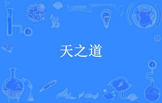 天之道（第一蛋所著小说）
