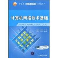 计算机网络技术基础(2009年清华大学出版社出版的图书)