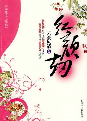 红颜劫（2008年内蒙古人民出版社出版的图书）