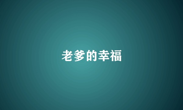 老爹的幸福