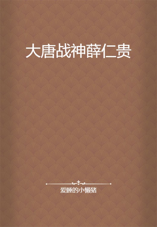 大唐战神薛仁贵