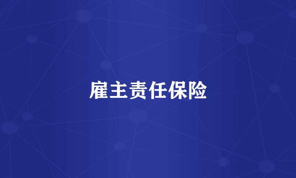 雇主责任保险