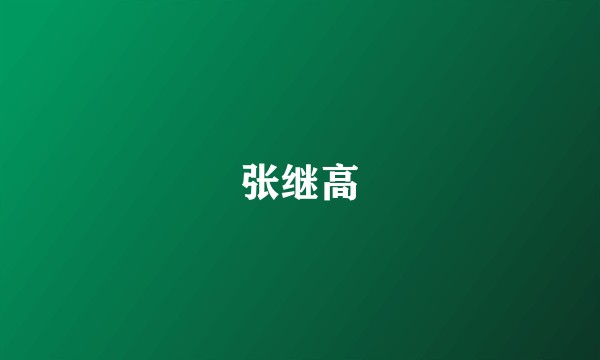 张继高
