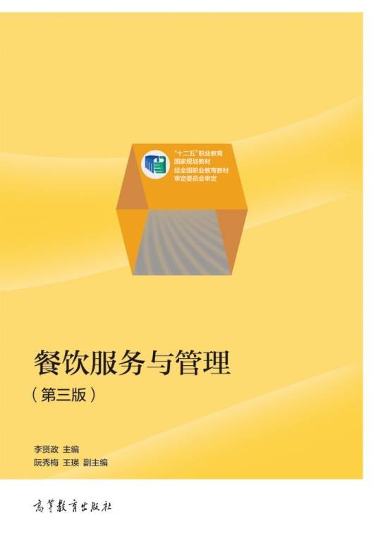 餐饮服务与管理(第三版)(2014年高等教育出版社出版的图书)
