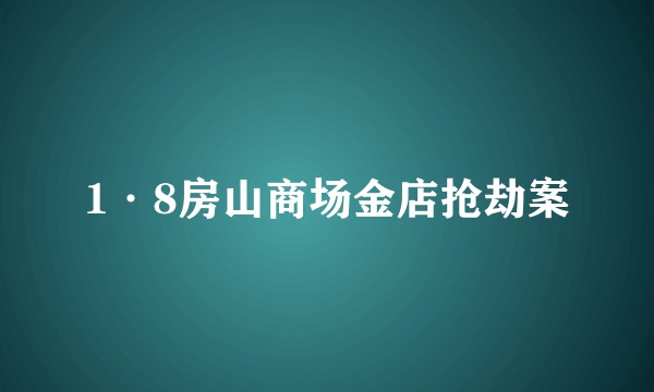 1·8房山商场金店抢劫案