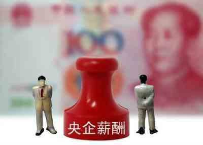 央企负责人薪酬公开化