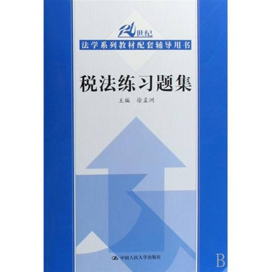 税法练习题集