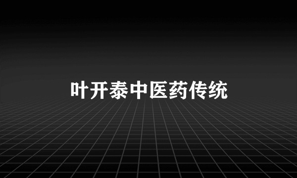 叶开泰中医药传统