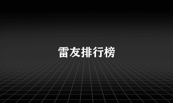 雷友排行榜