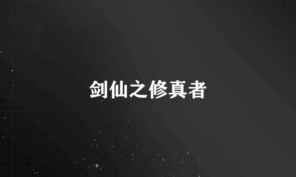 剑仙之修真者