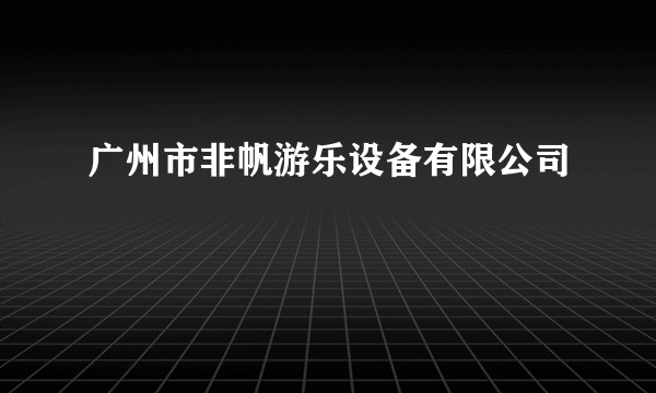 广州市非帆游乐设备有限公司