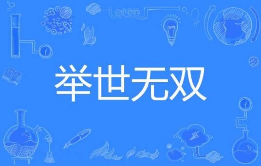 举世无双（张懿萌创作的网络小说）