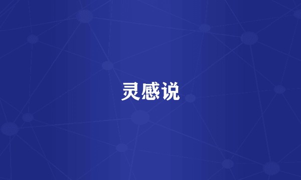 灵感说
