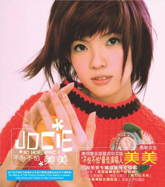 不怕不怕(郭美美演唱歌曲)