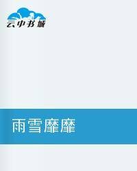 雨雪靡靡（漠游沙创作的网络小说）