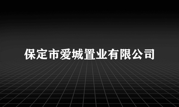 保定市爱城置业有限公司
