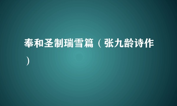 奉和圣制瑞雪篇（张九龄诗作）