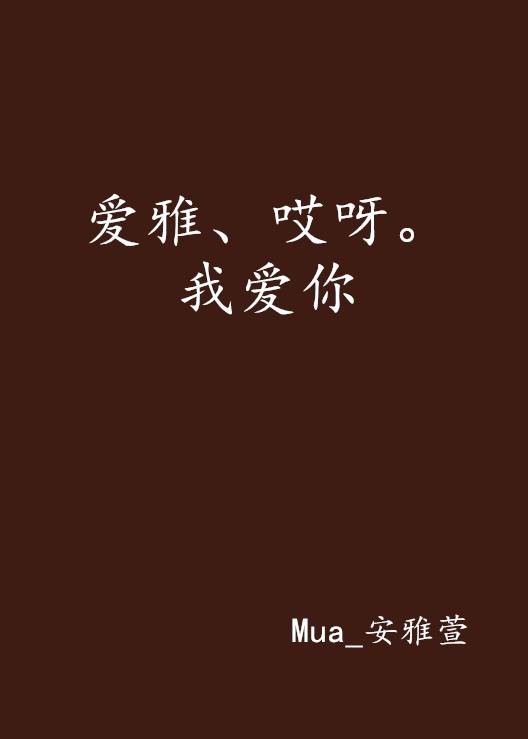 爱雅、哎呀。我爱你