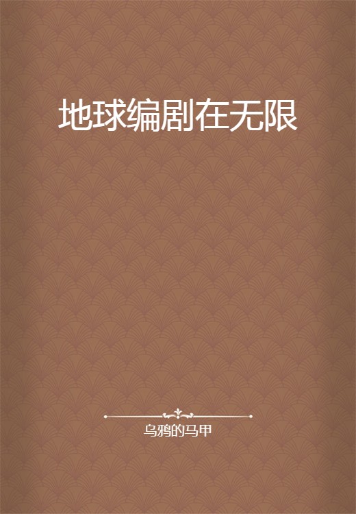 地球编剧在无限