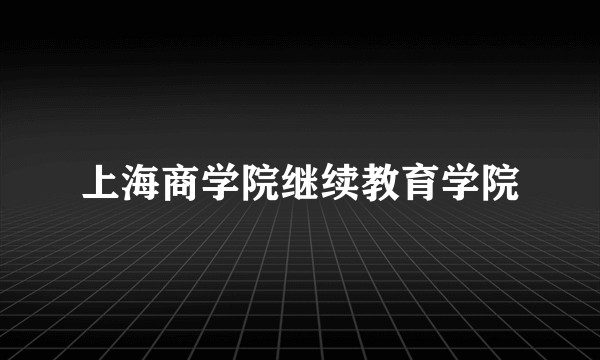 上海商学院继续教育学院