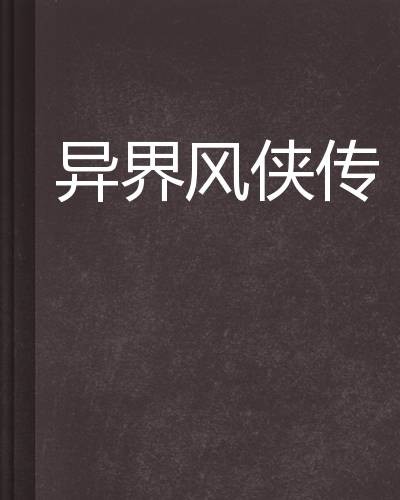 异界风侠传