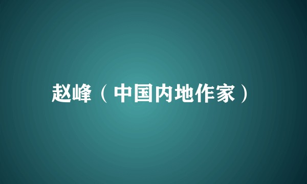赵峰（中国内地作家）
