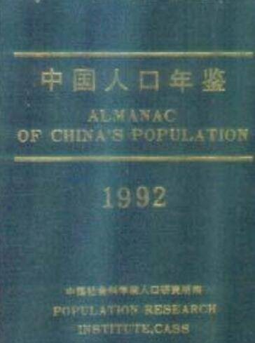 中国人口年鉴1992