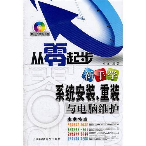 从零起步·新手学系统安装、重装与电脑维护